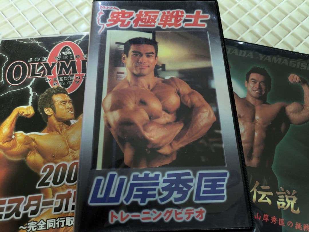 山岸秀匡　ボディビル映像ソフト　３点セット 山岸秀匡 ボディビル映像ソフト 3点セット 山岸秀匡 ボディビル映像