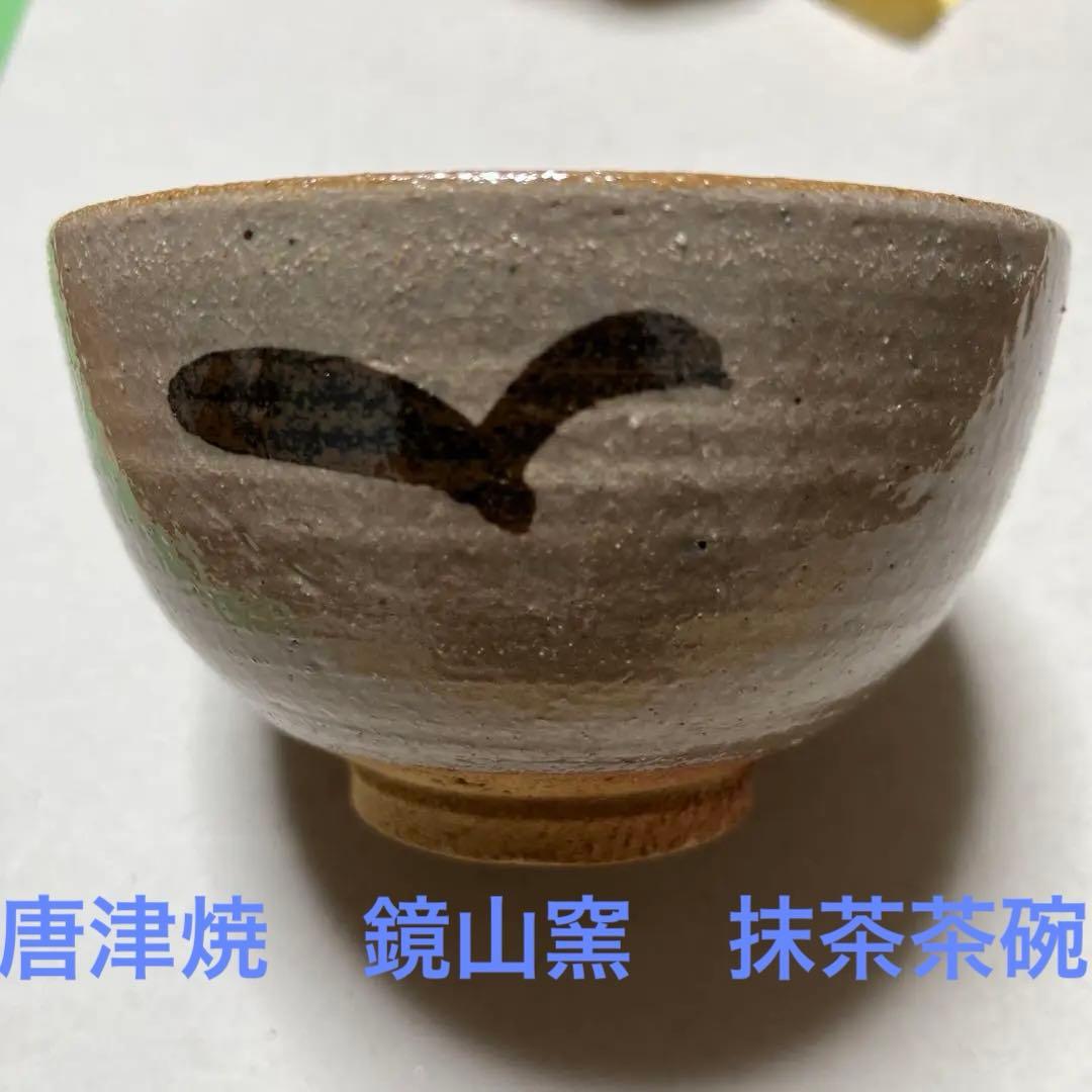 唐津焼 茶碗 鏡山窯 茶道具 共桐箱共ウコン包 絵唐津 井上東也 朝鮮