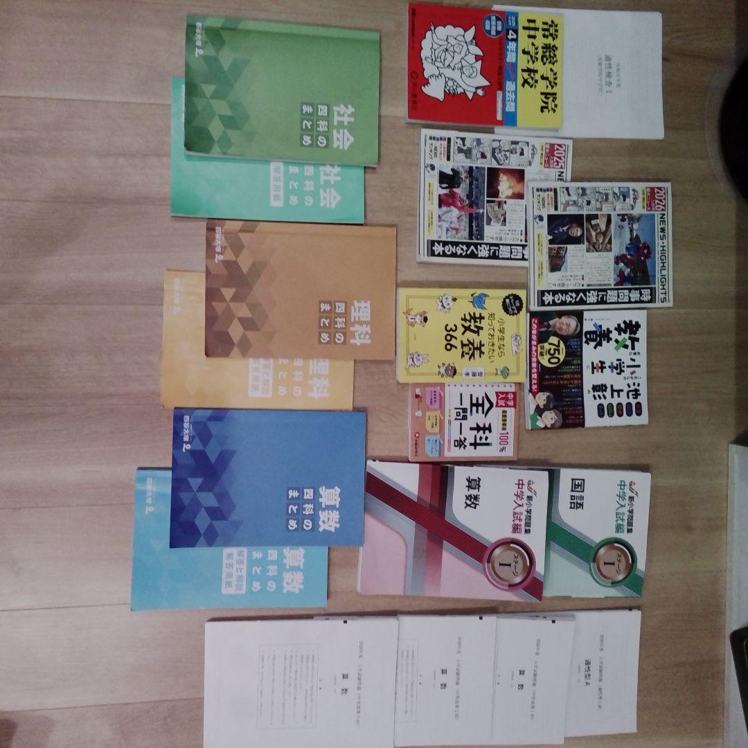 【2026最新】中学受験基礎知識セット・江戸取・常総（本年実物）＋四科のまとめ 2026年度中学受験用 2025重大ニュース | 学習参考書 社会,6年