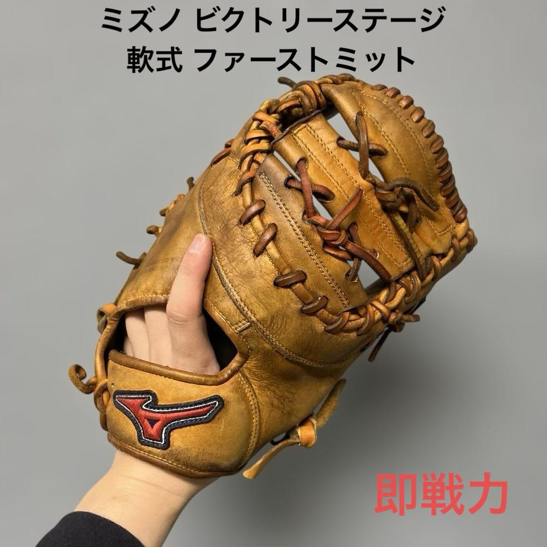 1173 ミズノ ビクトリーステージ 即戦力 軟式 ファーストミット 1173 ミズノ ビクトリーステージ 即戦力 軟式 ファーストミット - メルカリ