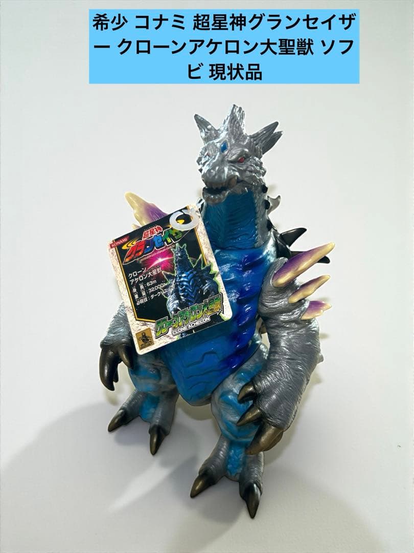 希少 コナミ 超星神グランセイザー クローンアケロン大聖獣 ソフビ 現状品 希少 超星神グランセイザー クローンアケロン大星獣 ソフビ フィギュア