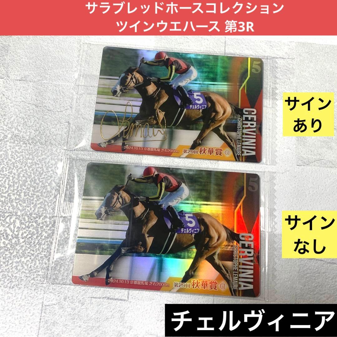 サラブレッドホースコレクション ツインウエハース 第3R