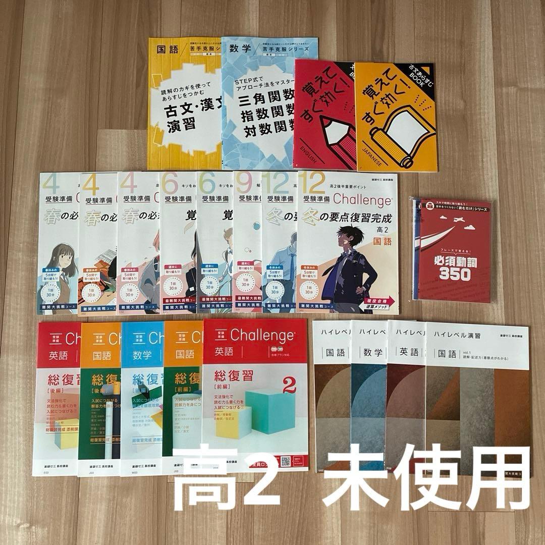 進研ゼミ 高校講座 大学受験 Challenge 国語 英語 数学 24冊セット