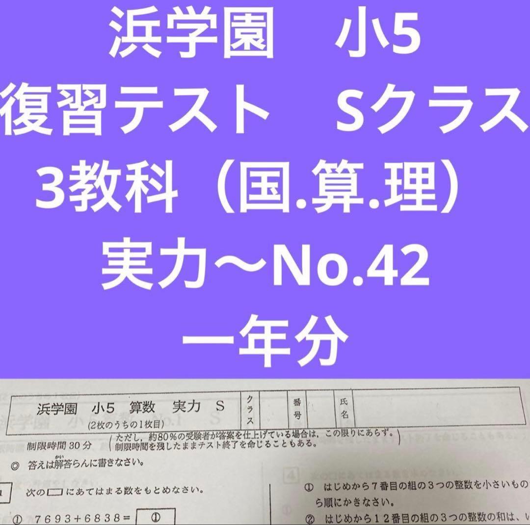 浜学園　5年生 Sクラス　復習テスト 浜学園 小5 2025年度 Sクラス 復習テスト 国語 算数 理科 - メルカリ
