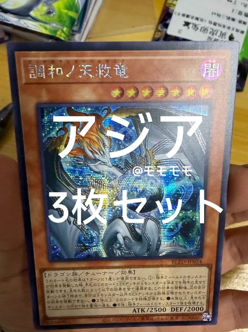 【アジア】遊戯王 調和ノ天救竜 ハルモニア シークレット 3枚 アジア版 亜シク アジア】遊戯王 調和ノ天救竜 ハルモニア シークレット 3枚 アジア版