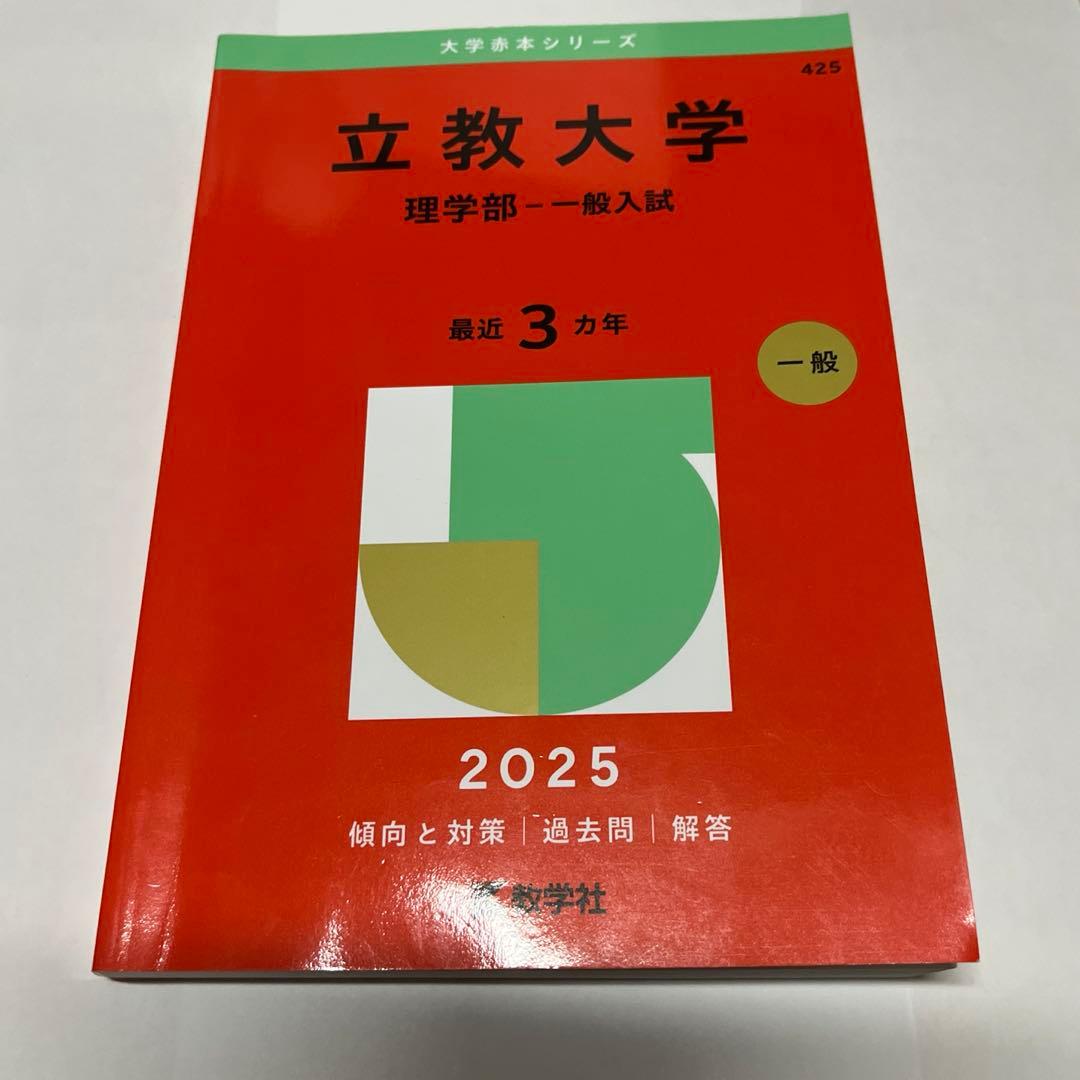 立教大学 理学部 2025年 赤本 - メルカリ