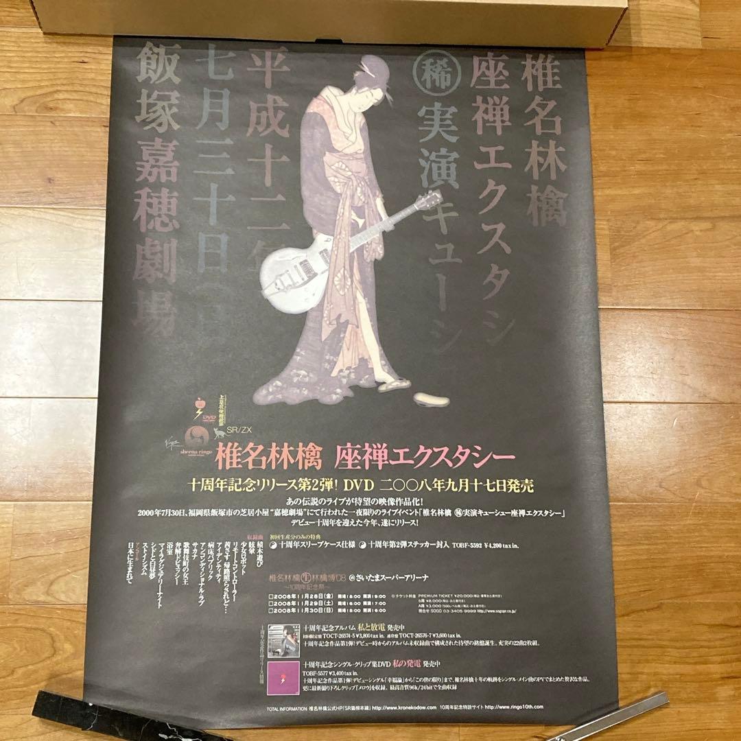 非売品】椎名林檎 座禅エクスタシー 販促ポスター B2サイズ - メルカリ