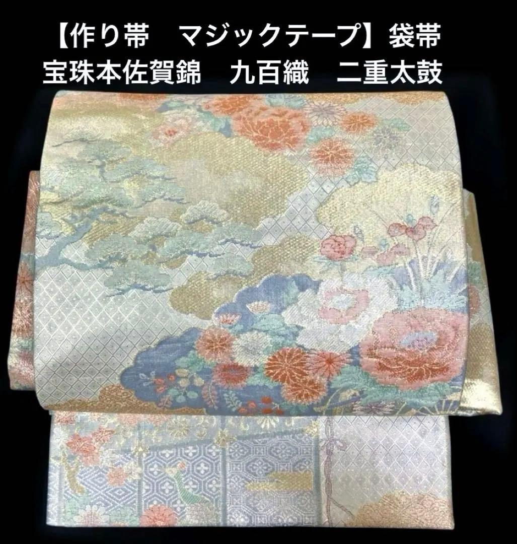 袋帯 ワンタッチ作り帯 マジックテープ 二重太鼓 付け帯【宝珠本佐賀錦