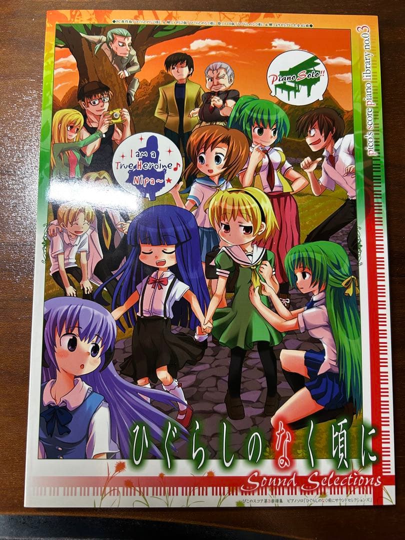 ぴこのスコア　ひぐらしのなく頃に Sound Selections 楽譜集 ぴこのスコア楽譜集 Key Sound Selection ピアノソロ / 古本、中古本