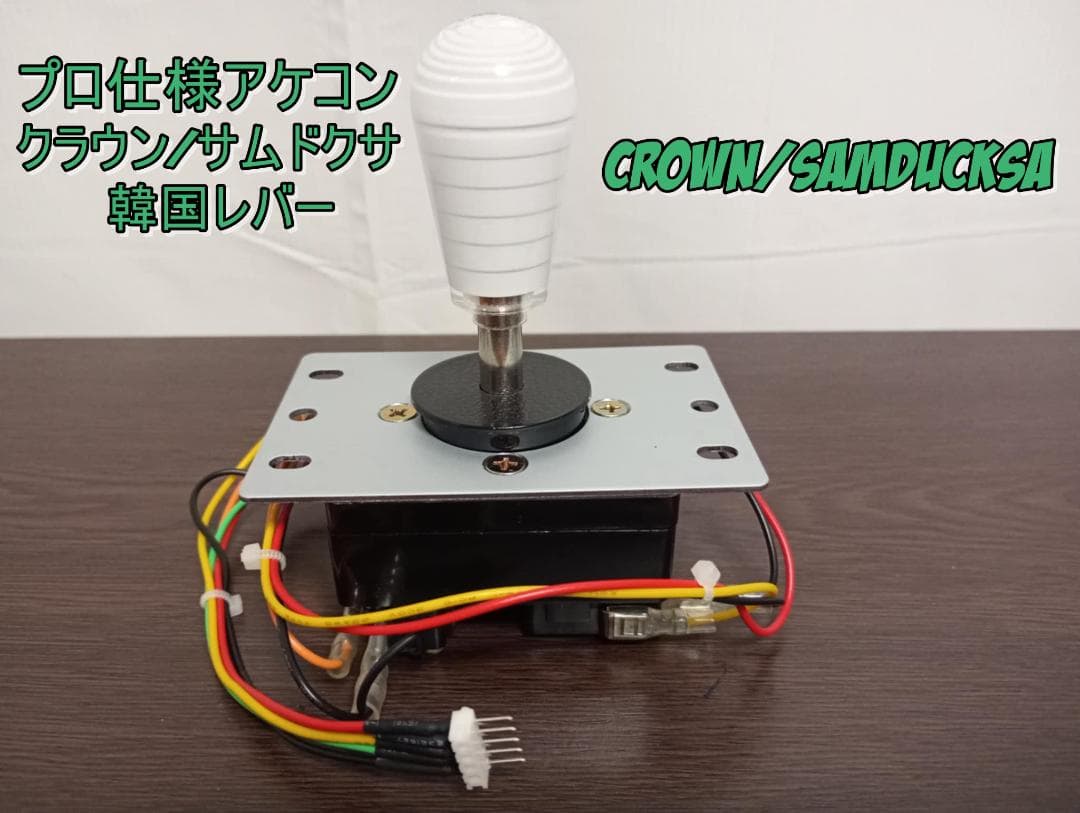 プロ仕様アケコン クラウン/サムドクサ ホワイト 韓国レバーCROWN レバー プロ仕様アケコン クラウン/サムドクサ ホワイト 韓国レバーCROWN レバー