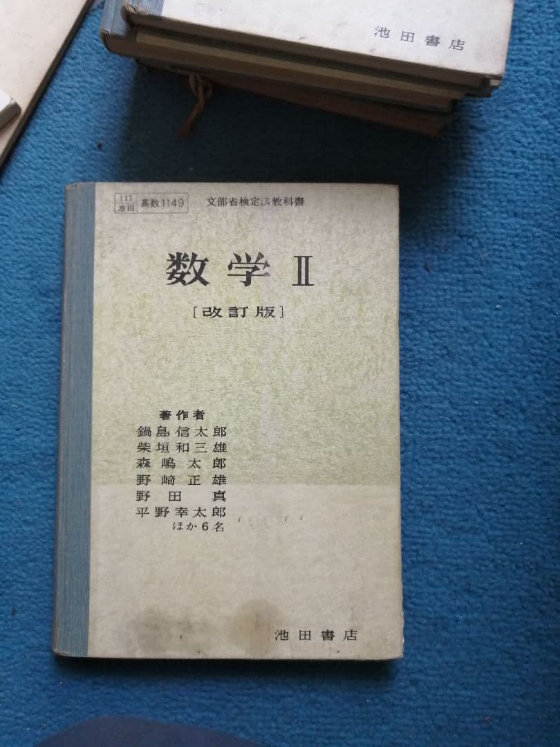 Ｗ‼️高級本‼️数学Ⅱ　改訂版　　鍋島信太郎　　池田書店　1957年 W‼️高級本‼️数学Ⅱ 改訂版 鍋島信太郎 池田書店 1957年 - メルカリ