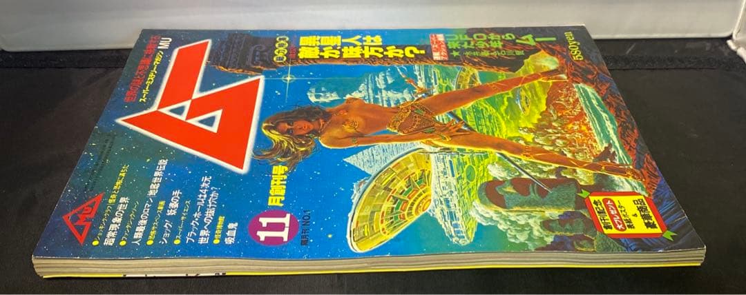 九*者様 ムー　MU 11月創刊号　1979年　昭和54年