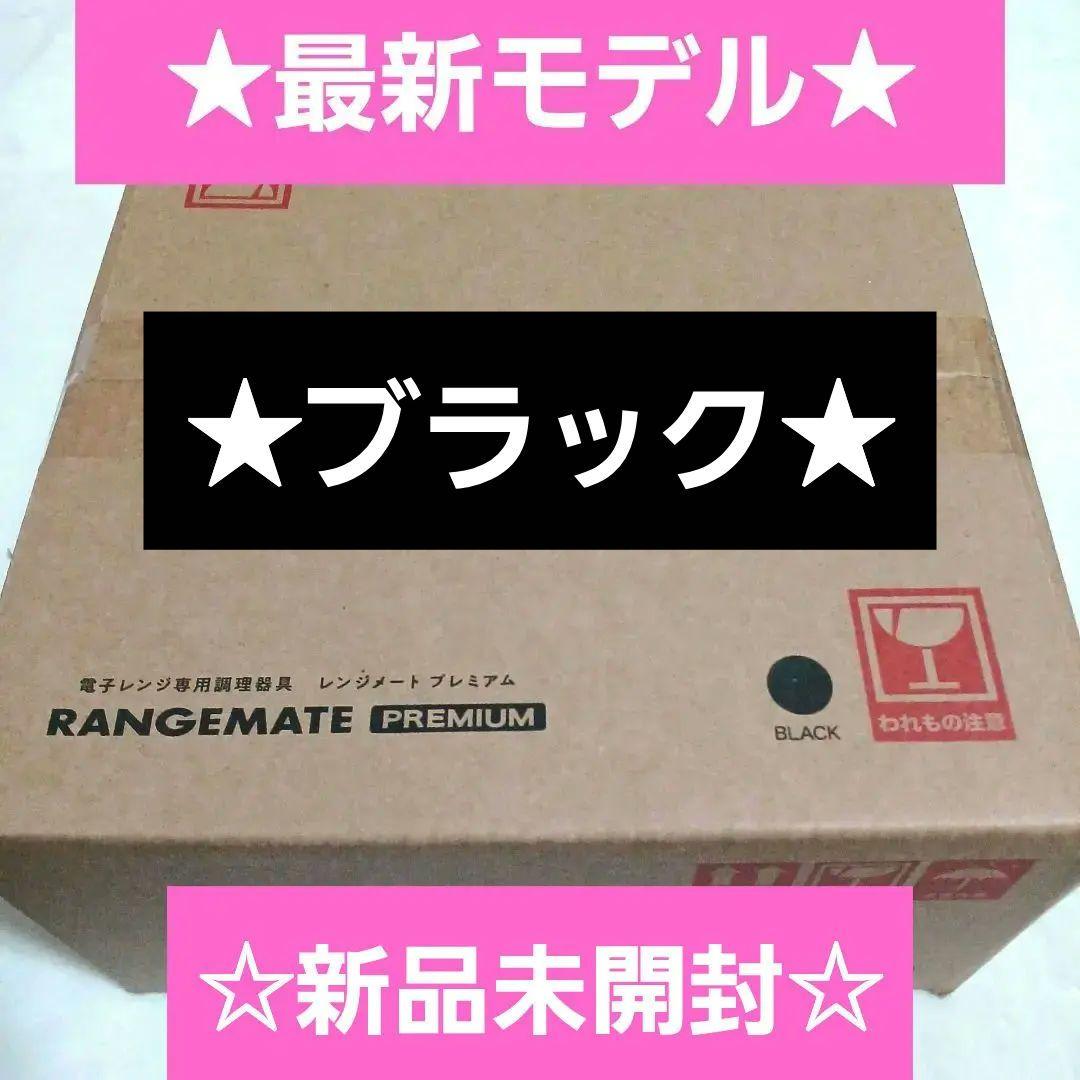 新品未開封☆MUK☆新レンジメートプレミアム☆最新モデル☆ブラック黒