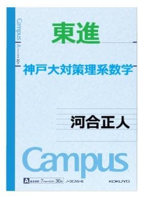 【東進】『神戸大対策理系数学　河合正人先生　第1講授業ノート』　　元河合塾講師 東進 講師紹介 - 数学 - 河合 正人先生 - YouTube