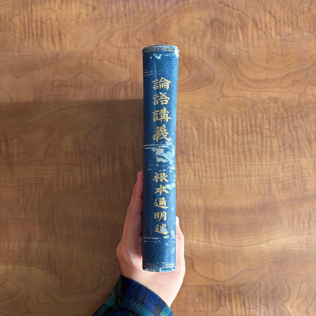 論語講義 根本通明 述 【希少本・東洋哲学】 論語講義 根本通明 述 【希少本・東洋哲学】