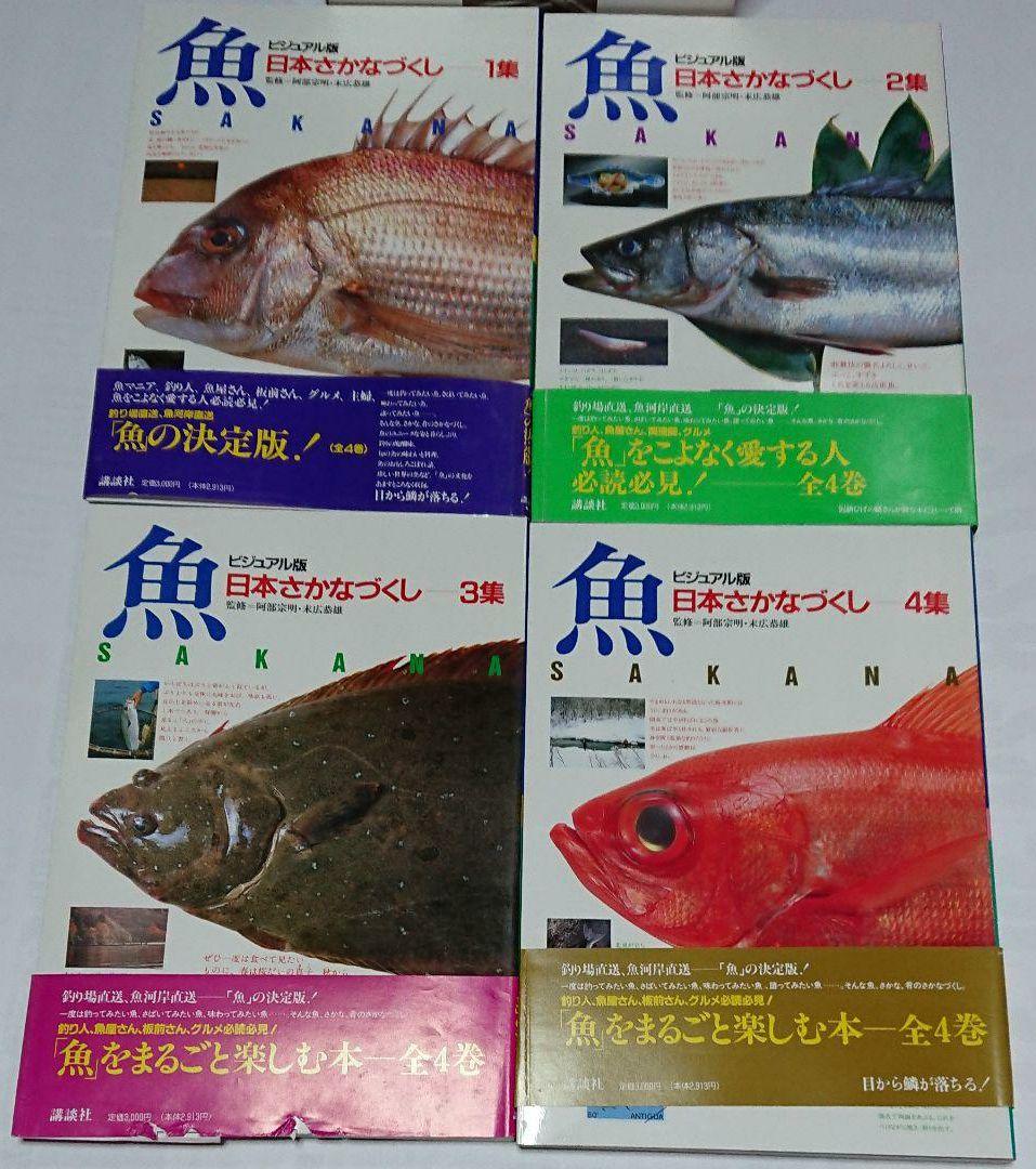 ビジュアル版 日本さかなづくし 全4巻セット 箱付き 講談社 魚 図鑑