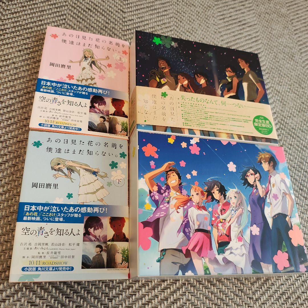 【美品】小説+TV版+劇場版 あの日見た花の名前を僕達はまだ知らない。 劇場版 あの日見た花の名前を僕達はまだ知らない。 - 映画情報