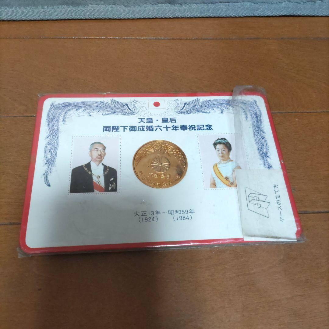 昭和天皇・皇后両陛下御成婚六十年奉祝 記念メダル - メルカリ