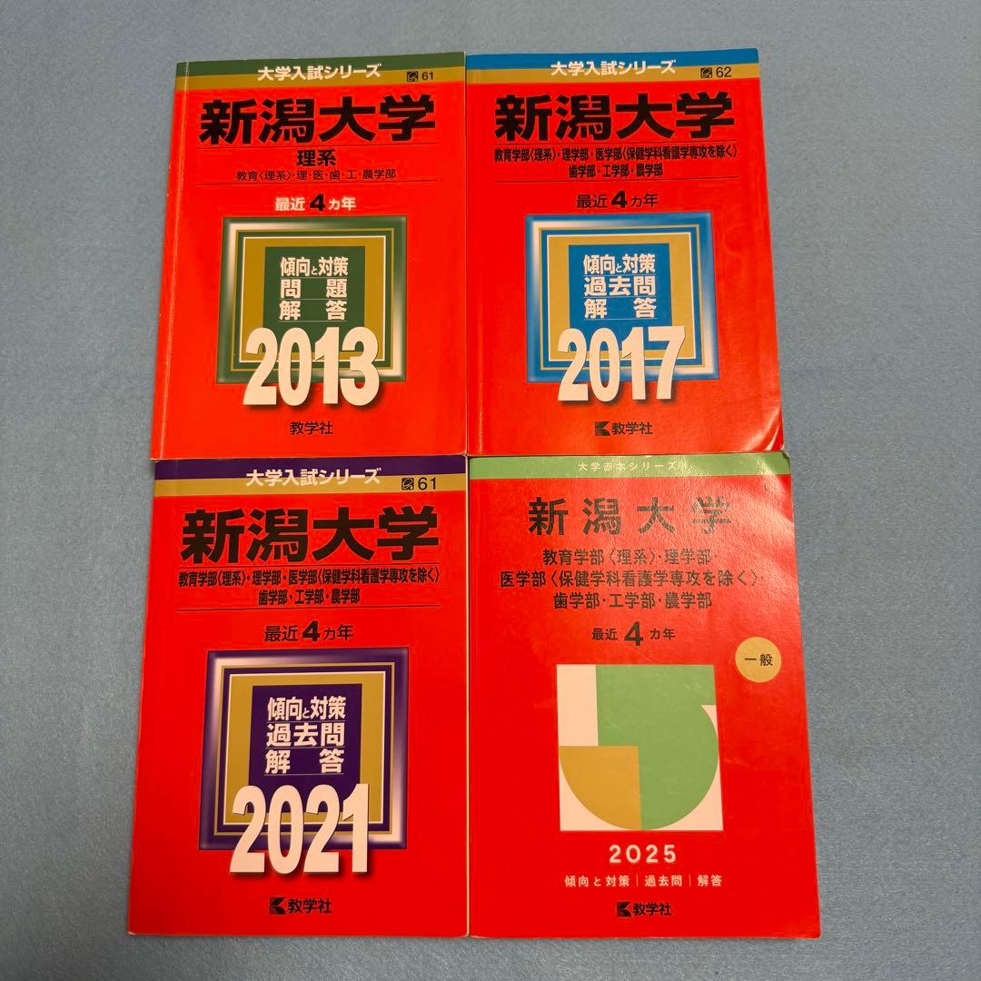 赤本　新潟大学　理系　医学部　2009年～2024年 16年分 新潟大学 教育学部〈理系〉・理学部・医学部〈保健学科看護学専攻を