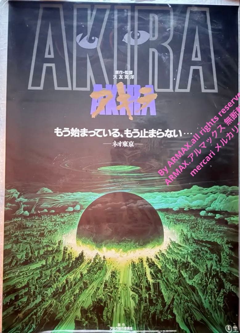 な*ば様 大雪特価‼️感謝‼️映画愛‼️AKIRA/アキラネオ東京 大友克洋東宝 な*ば様 大雪特価‼️感謝‼️映画愛‼️AKIRA/アキラネオ東京 大友克洋