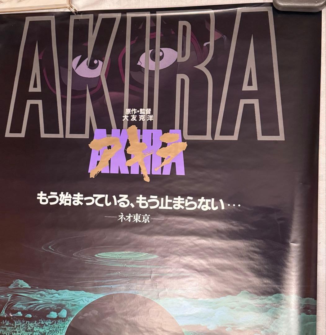 な*ば様 大雪特価‼️感謝‼️映画愛‼️AKIRA/アキラネオ東京 大友克洋