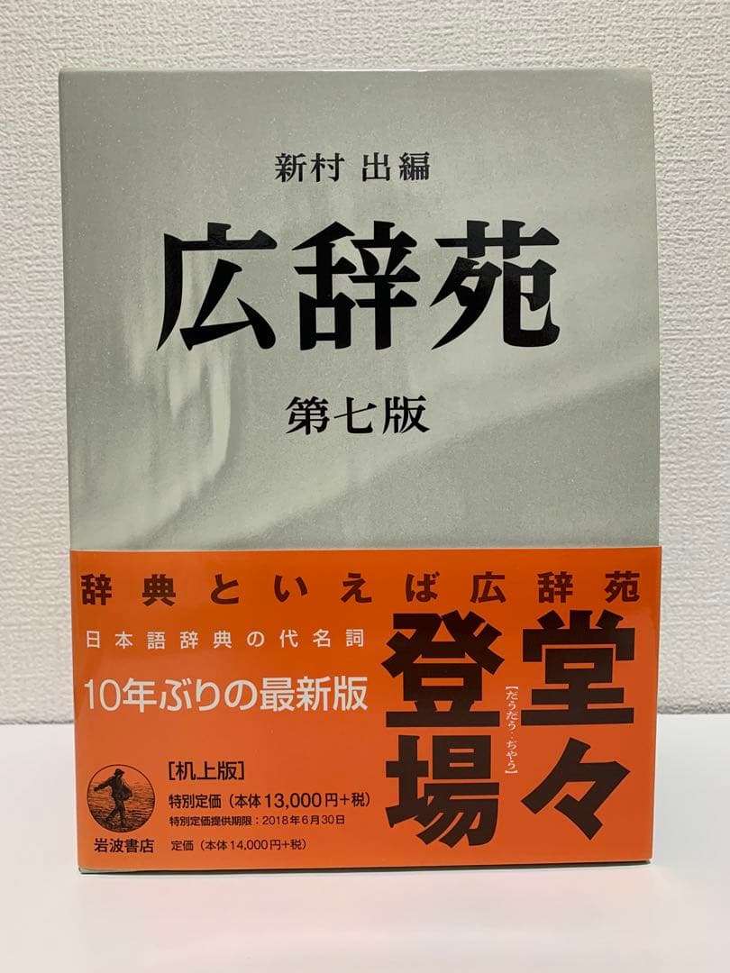 広辞苑 第七版 3巻セット 机上版 広辞苑 第七版 机上版 | 新村 出 |本 | 通販 | Amazon