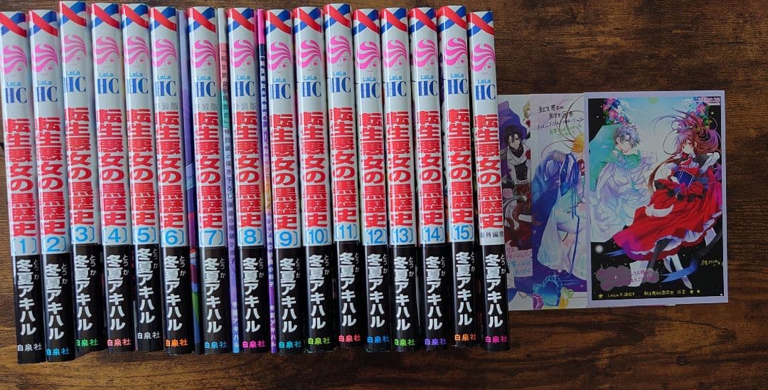 転生悪女の黒歴史 1~15巻（6巻〜8巻特装版）＋番外編計16冊＋特典
