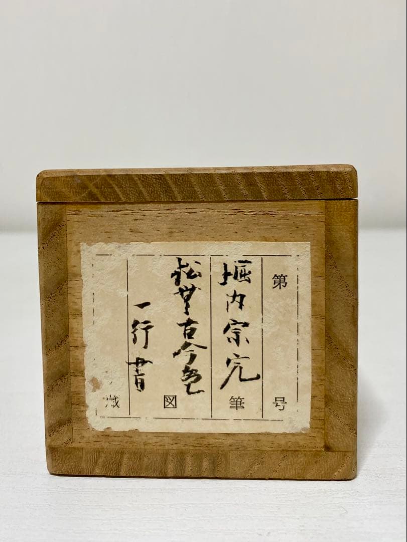 掛軸 茶掛 表千家 堀内宗完 兼中意宗匠筆【松無古今色】自筆一行 宗完