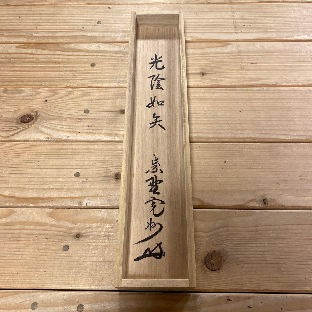 掛け軸 大徳寺 長谷川寛州作「光陰如矢」共箱 禅語 茶掛け 年中掛け