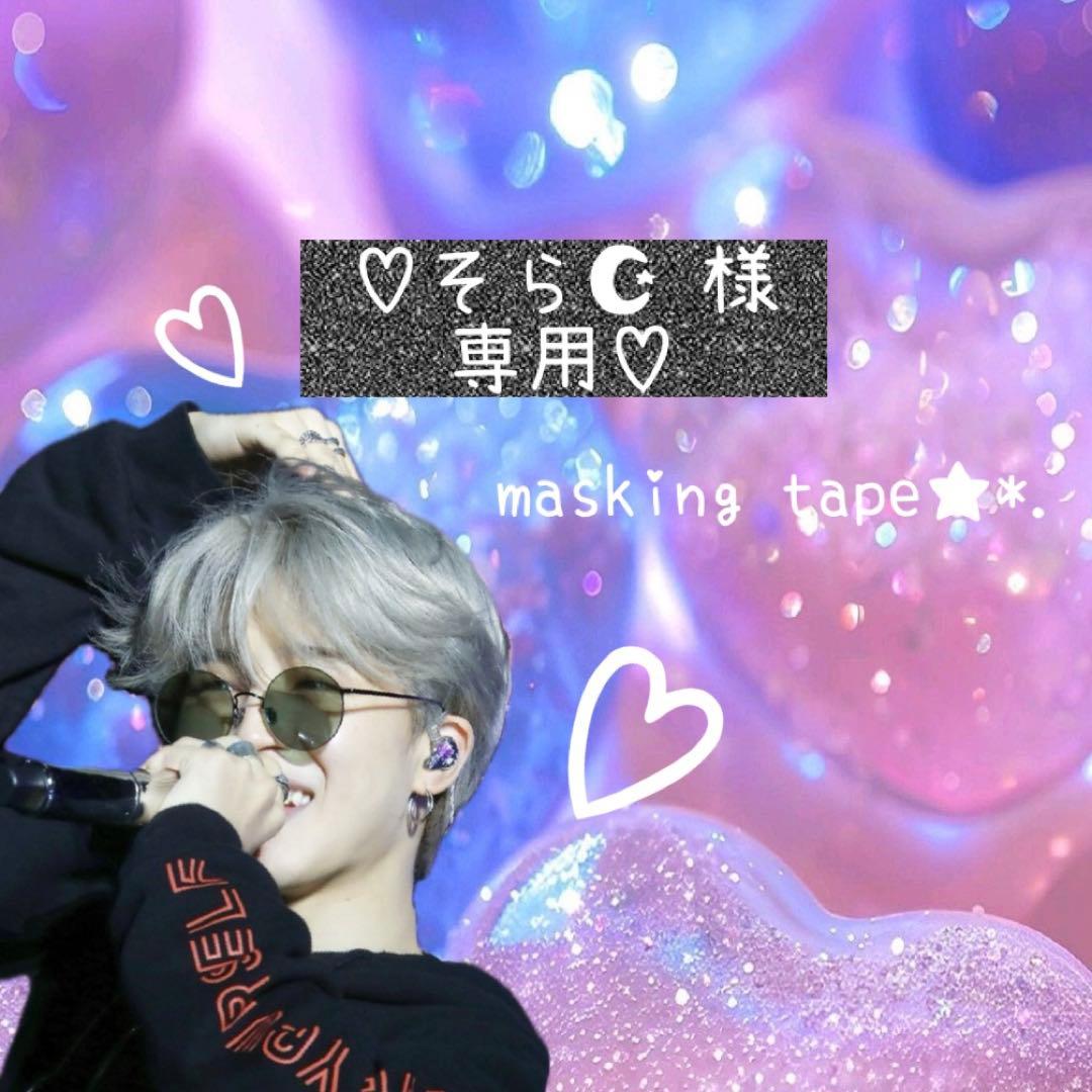 ⑅◡̈*♡⭐︎そら☪️⭐︎さま⑅◡̈*♡専用　マスキングテープ♡♡ bgm_bm-sdwg007_012.jpg