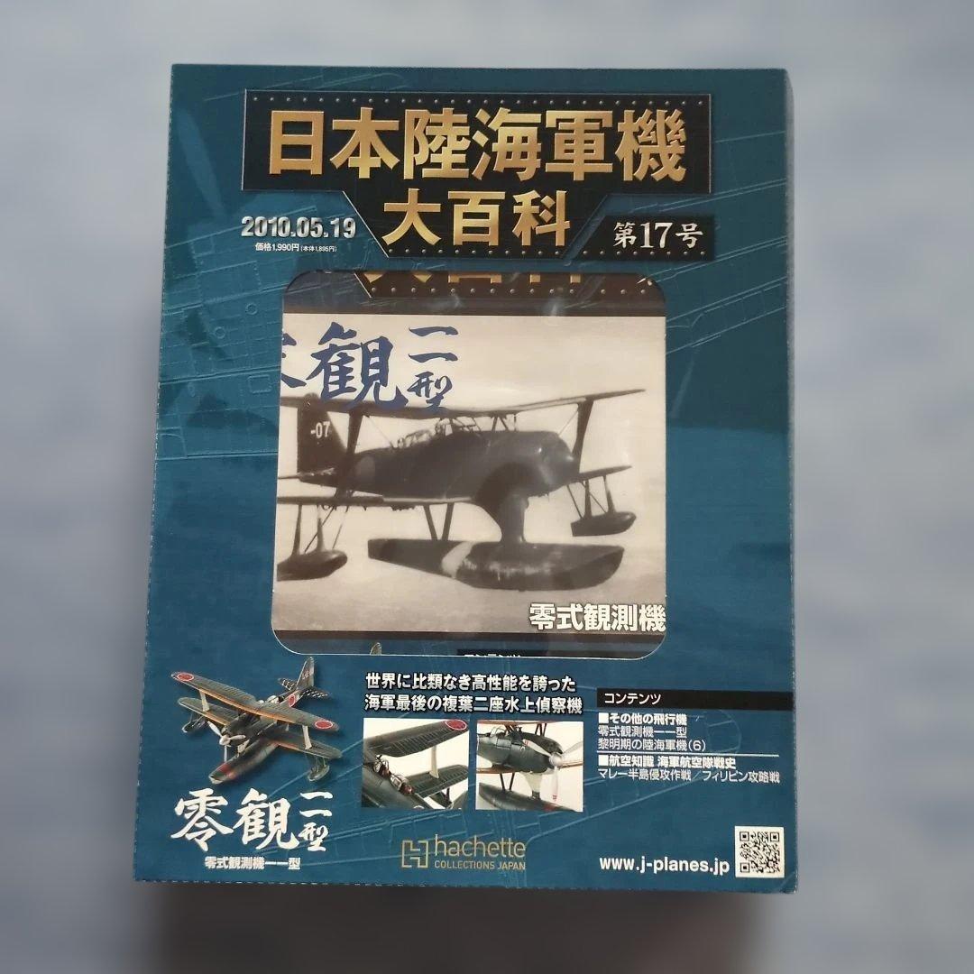 日本陸海軍機大百科 第11号〜20号 10巻セット - メルカリ