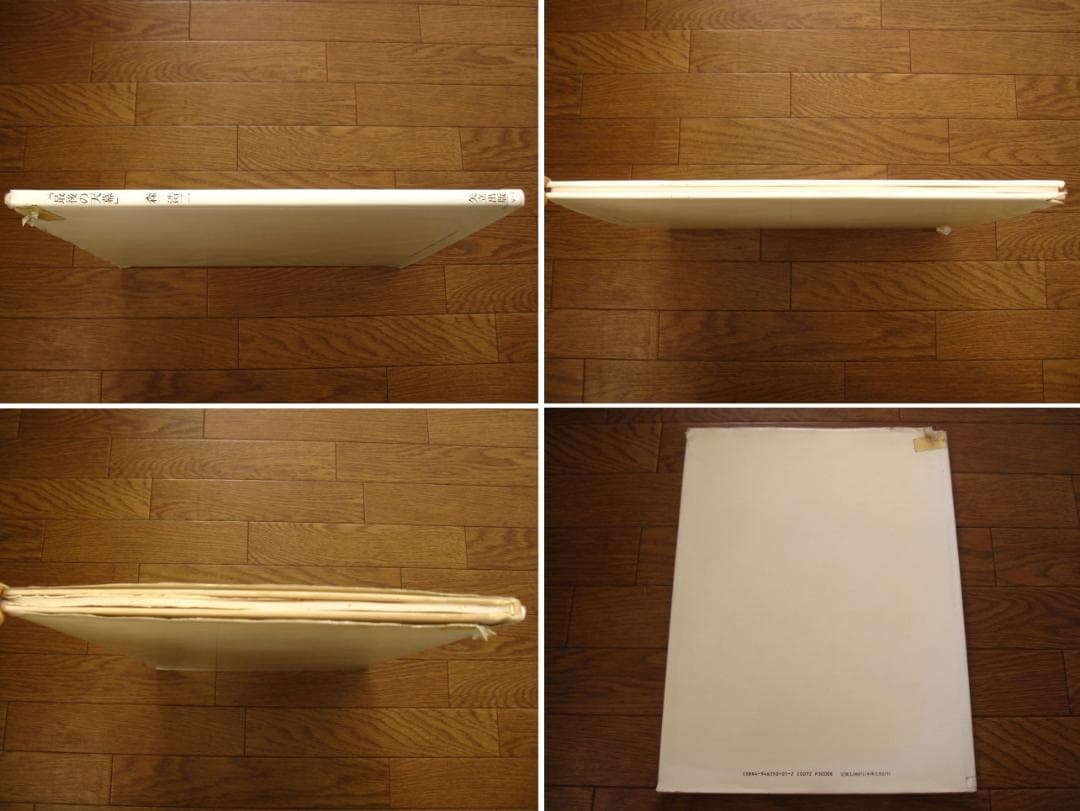 最後の天幕　森浩二