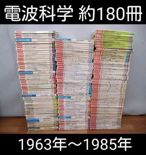 電波科学 約180冊 約94.5㎏超大量 1963～1985年 NHK まとめ♪ おもしろサイエンス 波の科学 - 日刊工業新聞社 公式オンライン