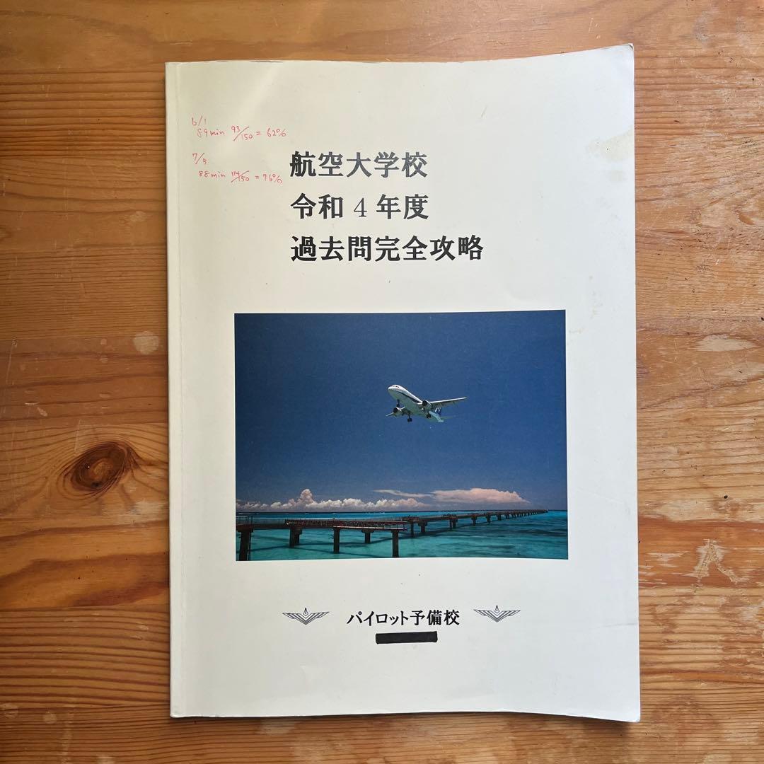 航空大学校 入試過去問題集（英語・総合） 12年分（平成23年～令