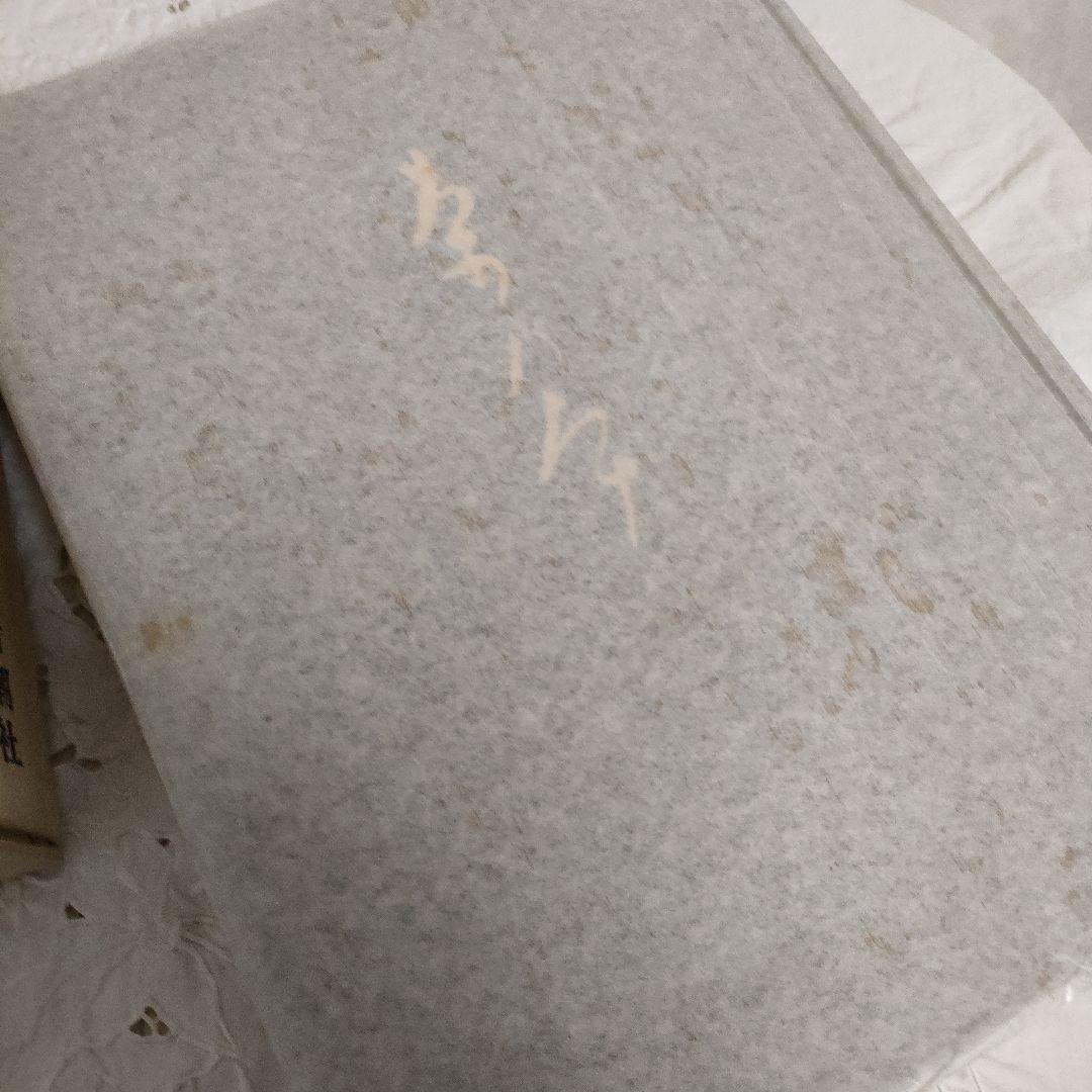 希少【SALE】昭和52年　限定版　用と美　田中仙扇　新潮社