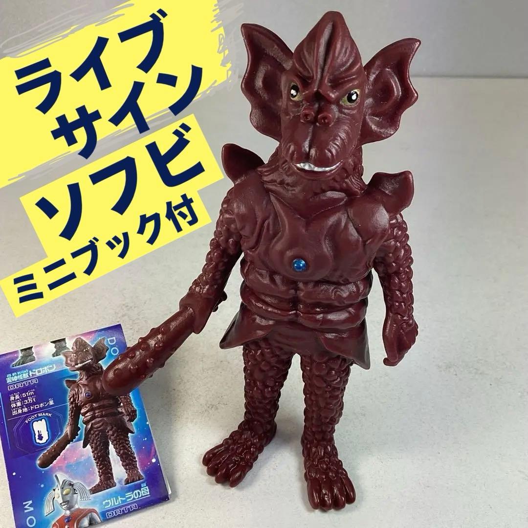 ライブサイン付き ウルトラ怪獣500シリーズ ソフビ ドロボン - メルカリ