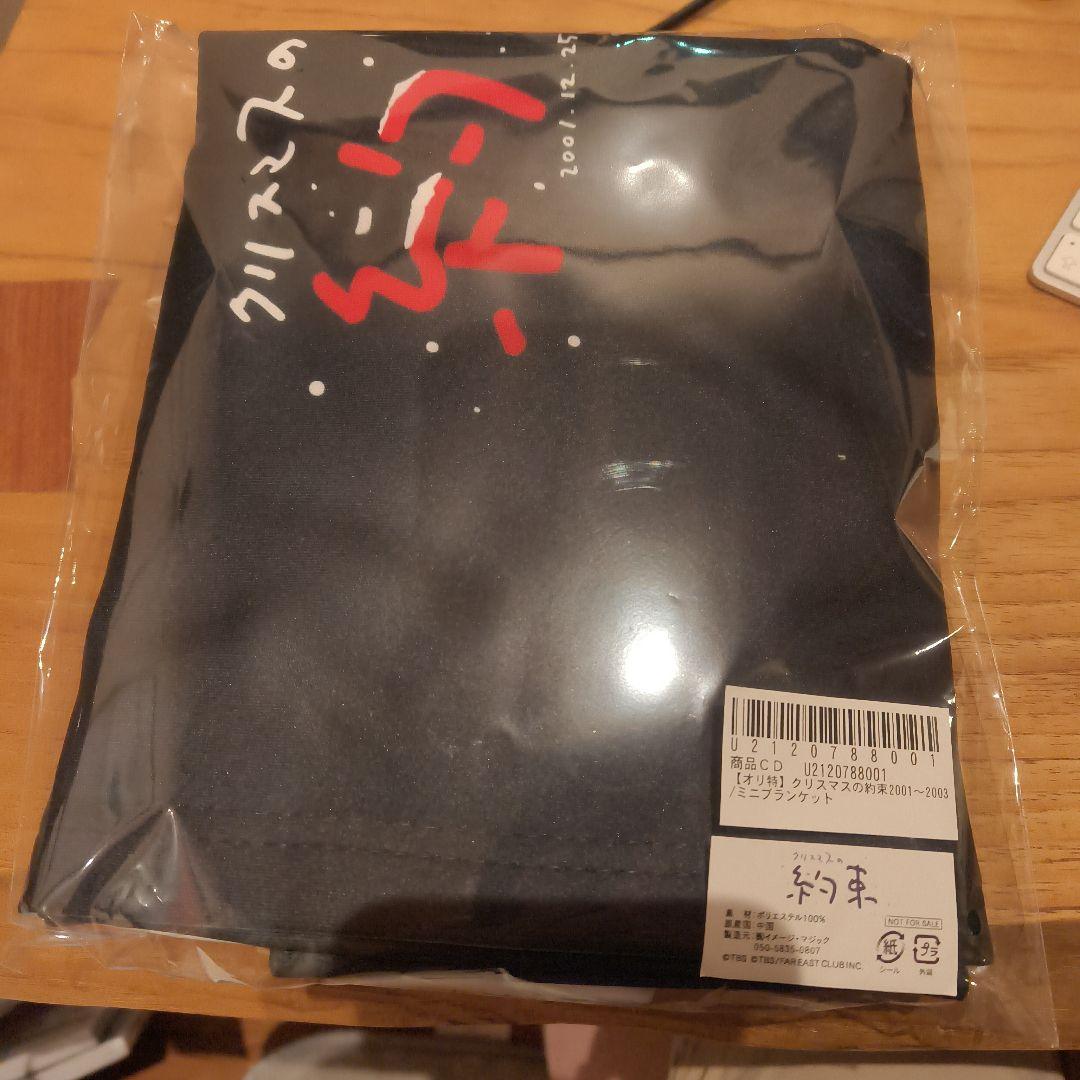 小田和正さんクリスマスの約束2001〜2003 ミニブランケット 特典