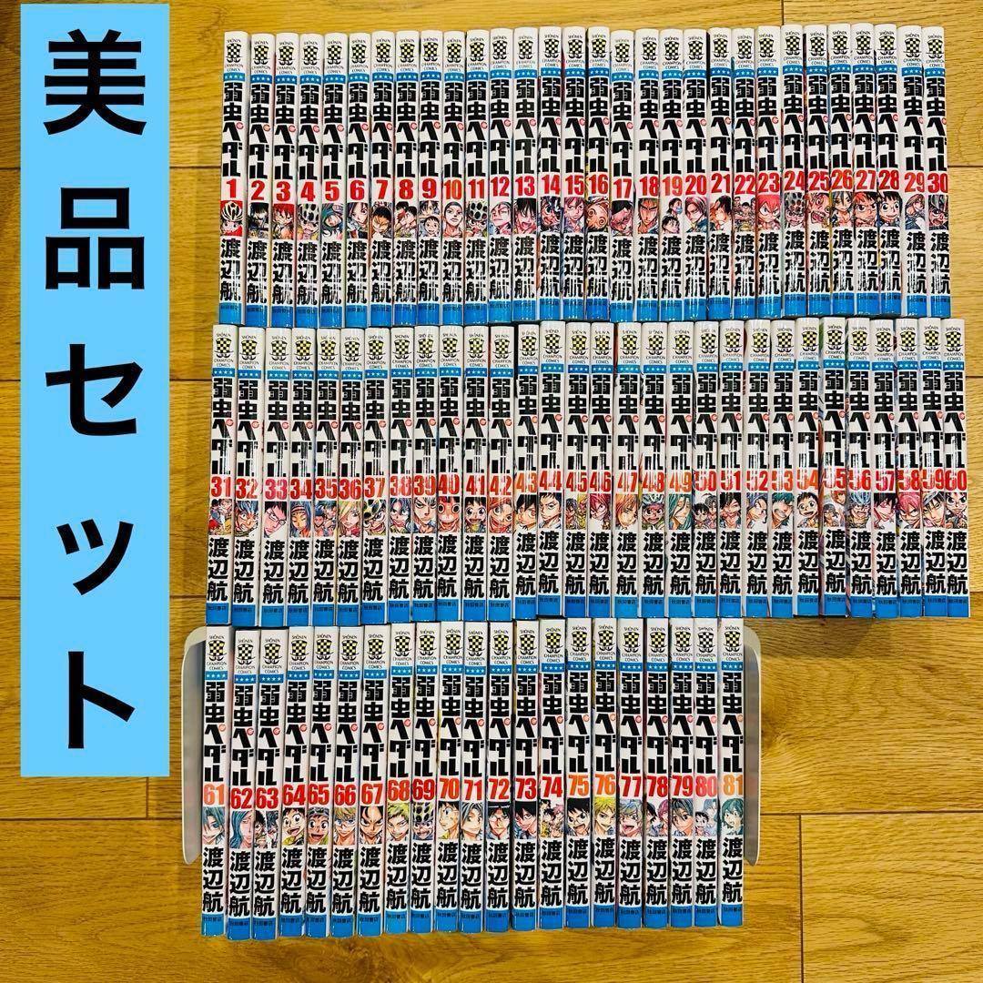 弱虫ペダル 1〜81巻 セット 初版多数 Amazon.co.jp: 弱虫ペダル コミック 1-81巻セット : Japanese Books