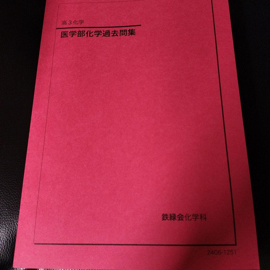 鉄緑会 高3化学 医学部化学過去問題集 - メルカリ