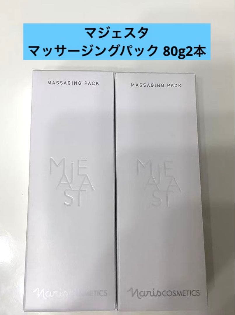 ナリス マジェスタ マッサージングパック 80g2本 ✨12月新入荷✨ナリス新マジェスタ マッサージングパック 80g *2本