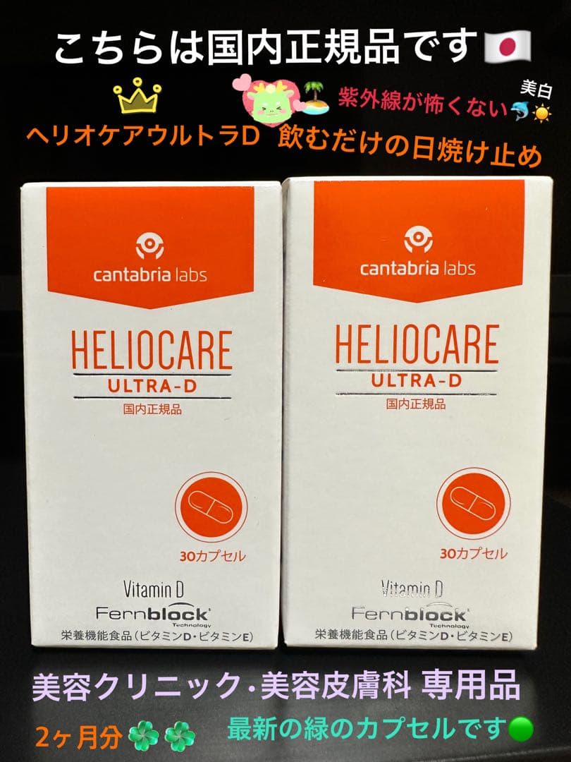 最安値です❣️最新✴️ヘリオケアウルトラD✴️飲む日焼け止め