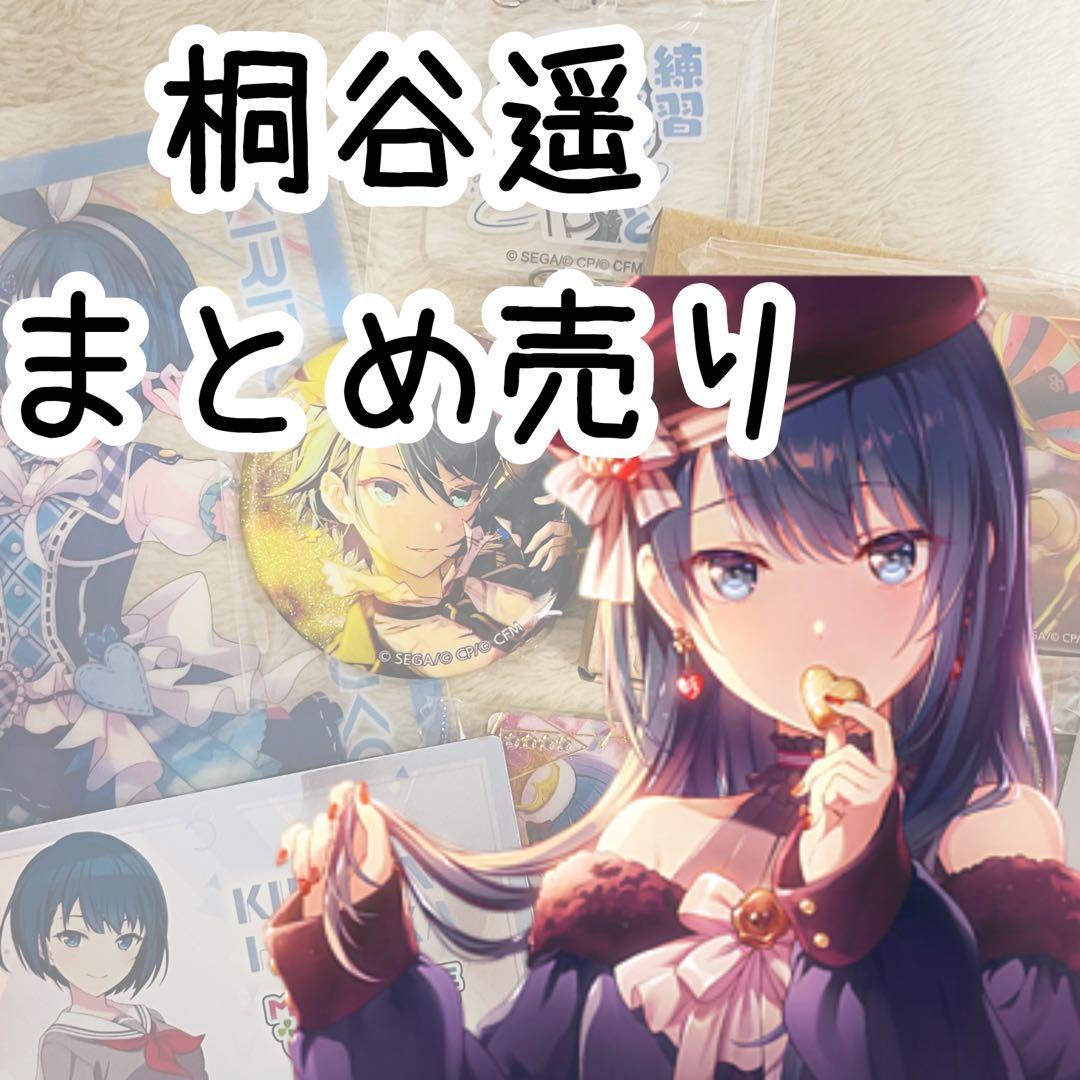 桐谷遥 プロセカ まとめ売り 20b缶バッジ イフ 特典 ノーブルアート