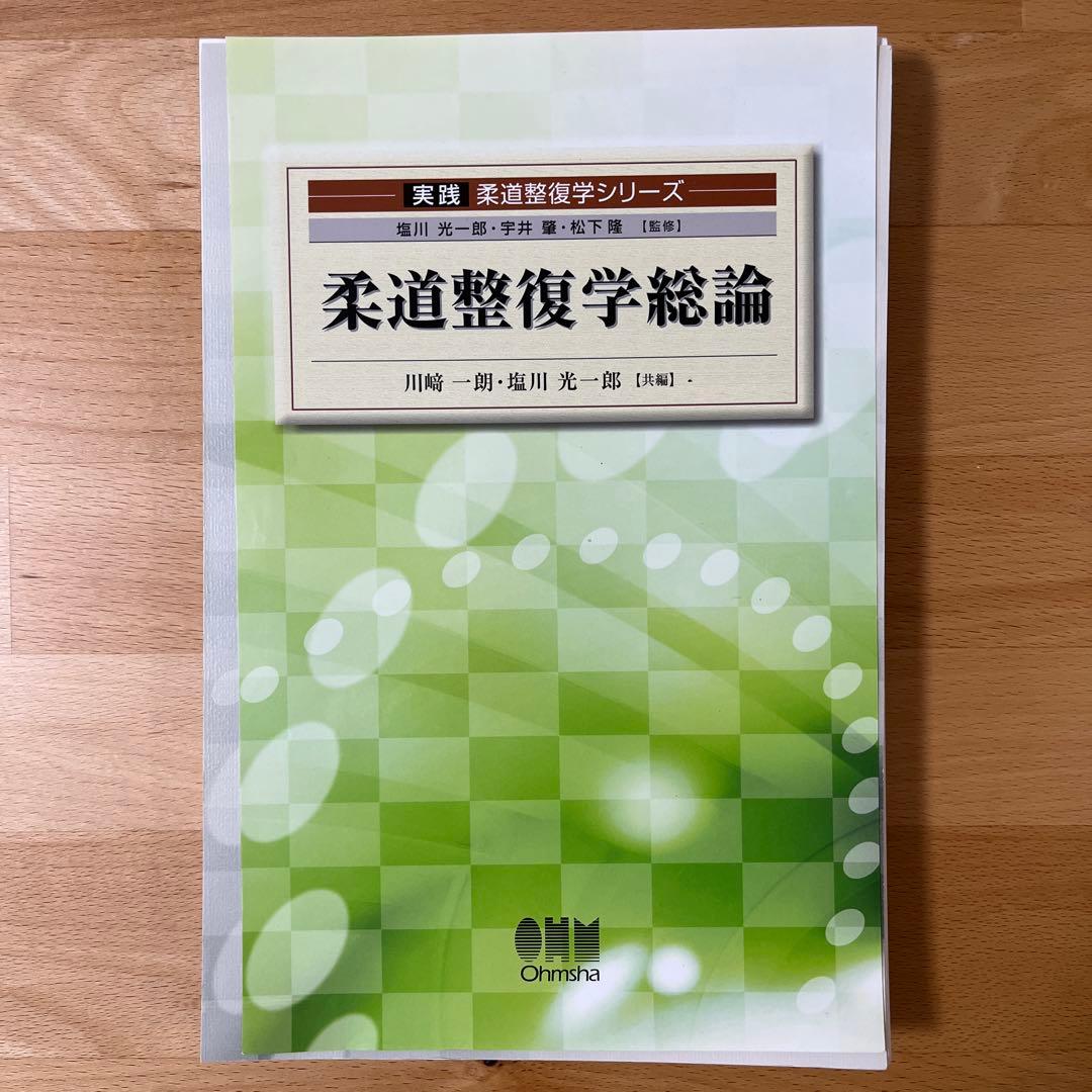 【※裁断済】柔道整復学総論 裁断済】柔道整復学総論 - メルカリ