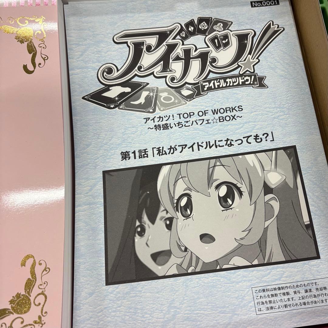 アイカツ！TOP OF WORKS 特盛いちごパフェ☆BOX 設定資料集 - メルカリ