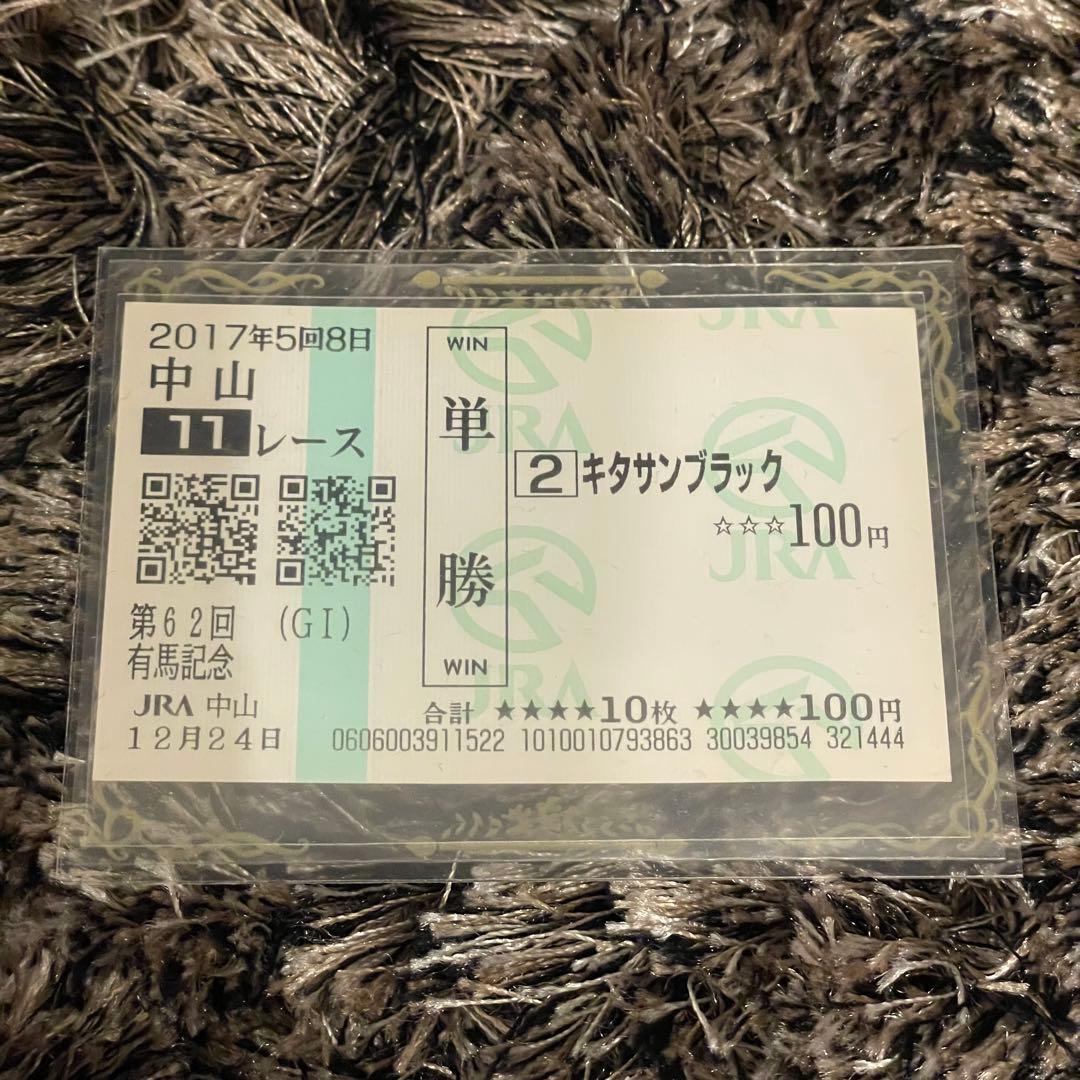 キタサンブラック 有馬記念 2017年 現地購入馬券 引退レース ラスト1点