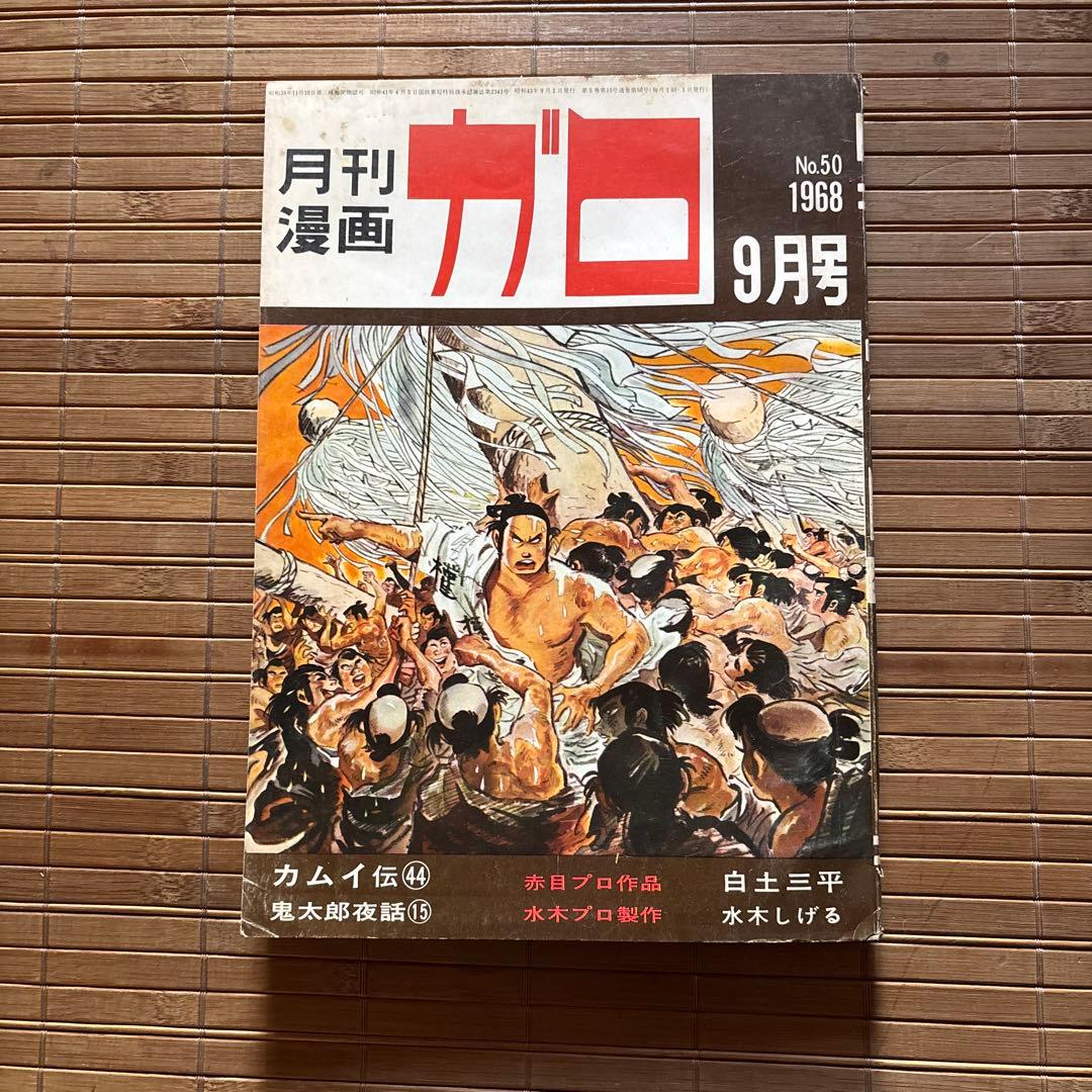 月刊漫画ガロ 1968年9月号 No.50 - メルカリ