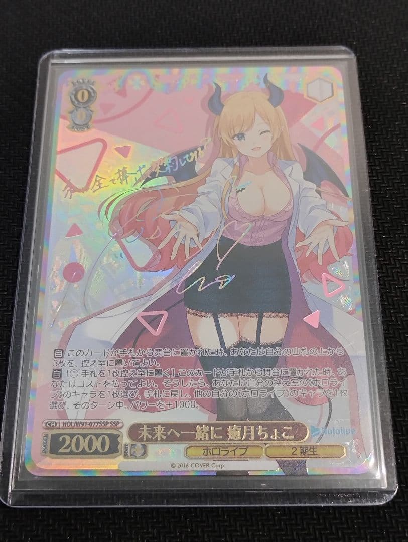 ヴァイスシュヴァルツ ホロライブ 癒月ちょこ SSP