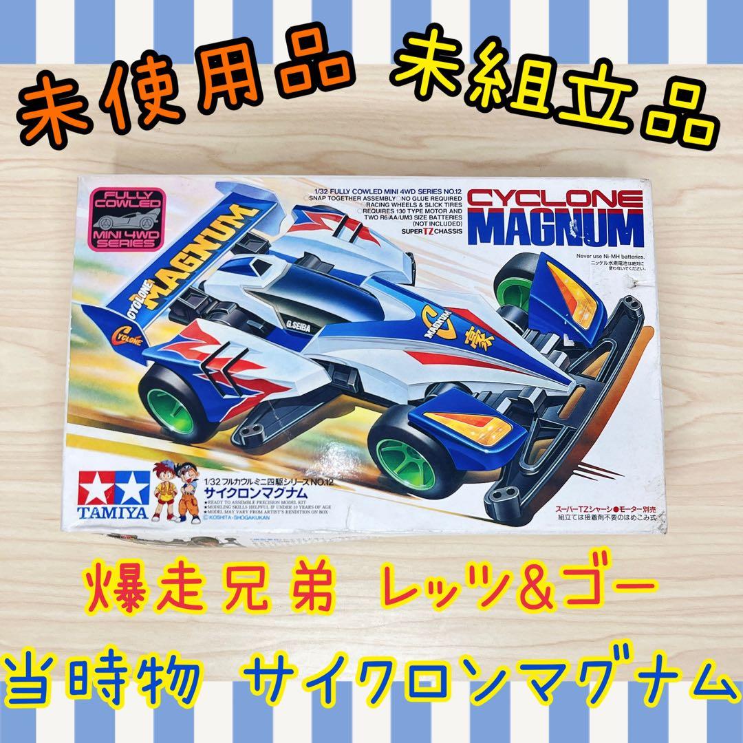 【未使用品】サイクロンマグナム 星馬豪 ミニ四駆【未組立て】 未使用品】サイクロンマグナム 星馬豪 ミニ四駆【未組立て】 - メルカリ