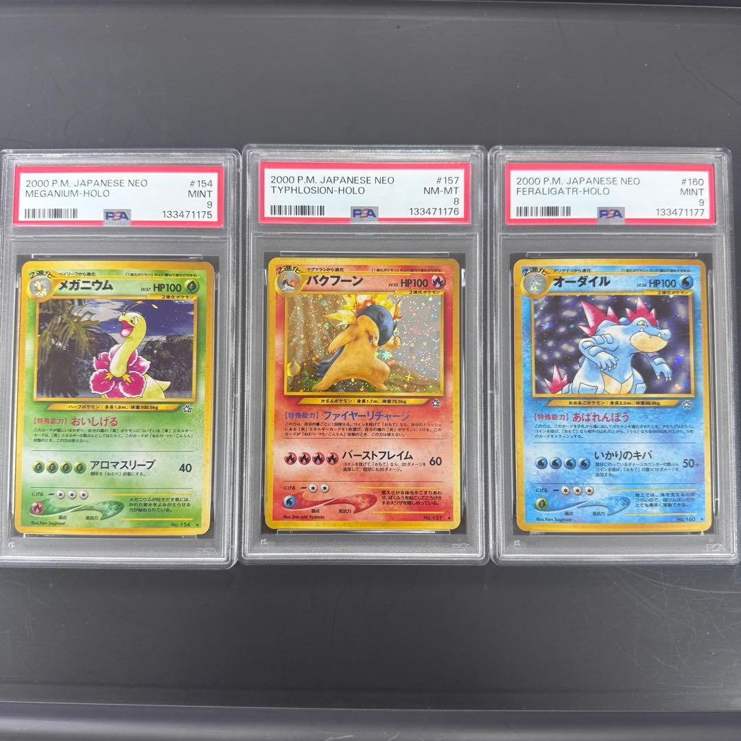 PSA9 PSA8 3連番 旧裏 メガニウム バクフーン オーダイル 金銀 - メルカリ