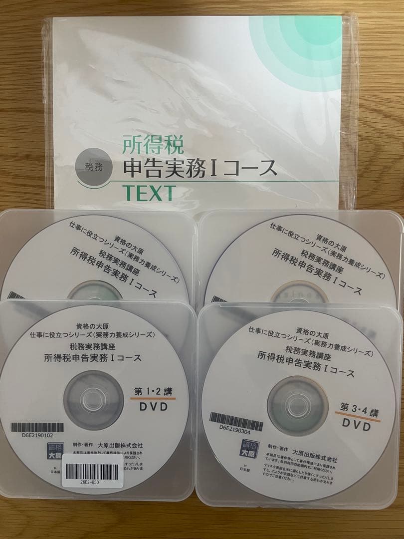 最新【テキスト裁断済・DVD通信】大原 所得税申告実務1（Ⅰ）2025〜2026 最新【テキスト裁断済・DVD通信】大原 所得税申告実務1（Ⅰ）2025